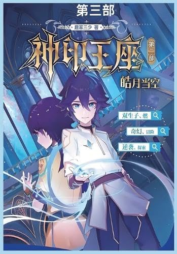 神印王座II皓月当空第三部 von Not Avail