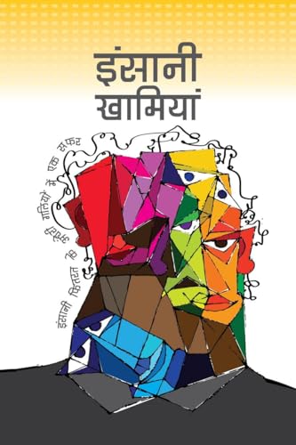 इंसानी खामियां: INSANI FITRAT KI ANDHERI GALIYON ME EK SAFAR: INSANI FITRAT KI ANDHERI GALIYON ME EK SAFAR: And Mind von Notion Press