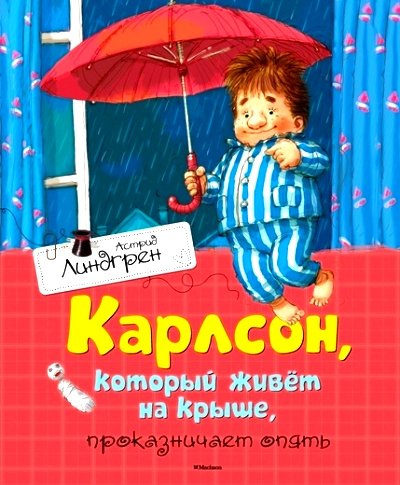 Karlson, kotoryy zhivyot na kryshe, prokaznichaet opyat von Издательская группа "Азбука-Аттикус"