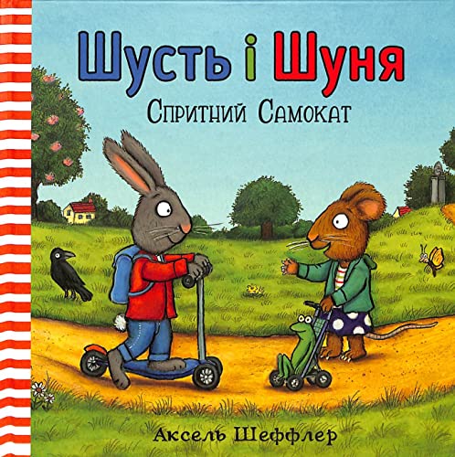 Shust' i Shunya. Sprytnyy samokat (wersja ukraińska)