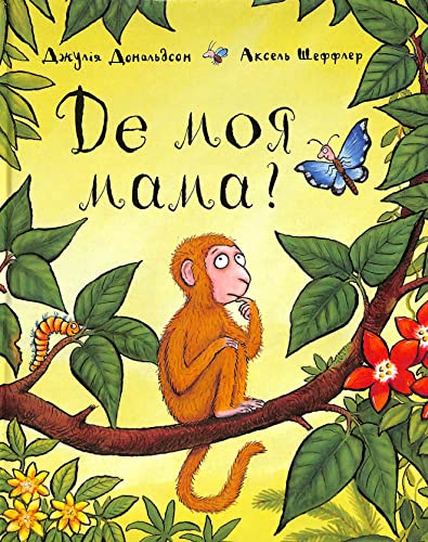 De moja mama?: Де моя мама? (Monkey Puzzle)