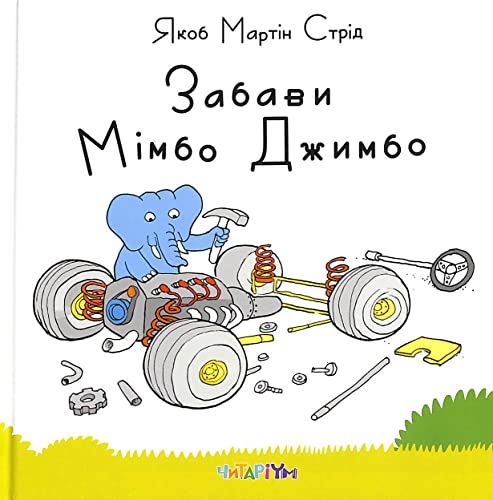 Забави Мімбо Джимбо | Kinder-Buch, Ukrainisch