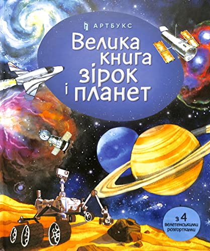 Velyka knyha zirok i planet (wersja ukraińska)