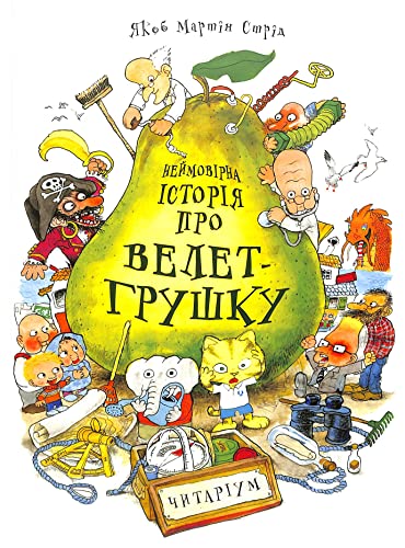 Неймовірна історія про велет-грушку | Kinder-Buch, Ukrainisch
