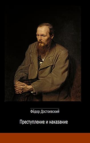 Преступление и наказание Schuld und Sühne: Русская Версия Russische Version von Baltic Sea Press