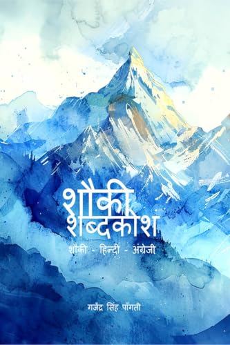 शौकी शब्दकोश: Shauki - Hindi - English von Notion Press