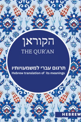 הקוראן - The Qur'an: תרגום עברי למשמעויותיו - Hebrew translation of the meaning of its verses von GOODWORD