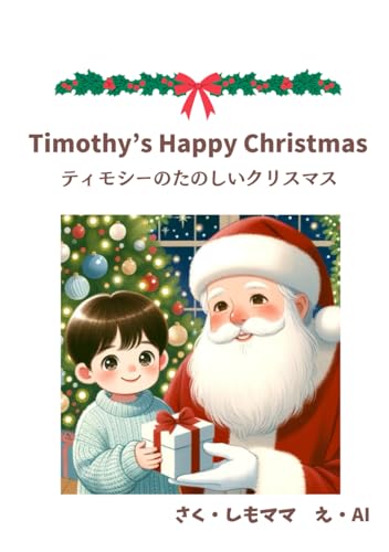 Timothy’s Happy Christmas: ティモシーの楽しいクリスマス (ティモシーイベント編, Band 1) von Independently published
