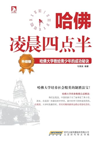 哈佛凌晨四点半-升级版：哈佛大学教给青ë ... 4180;的成功秘诀 von China National Publications Import & Export C
