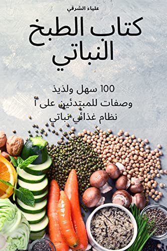 كتاب الطبخ النباتي von Not Avail