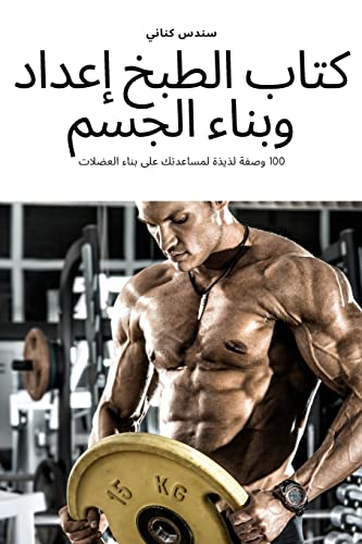 كتاب الطبخ إعداد وبناء الجسم von Not Avail