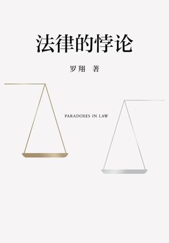 法律的悖论 von Shiguang