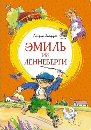 Эмиль из Лённеберги