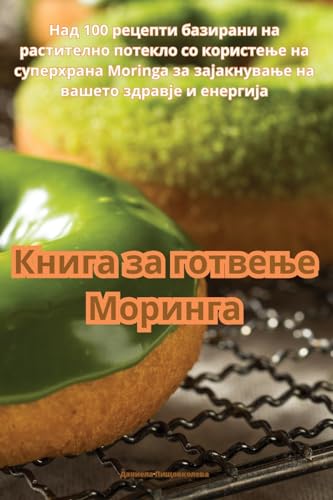 Книга за готвење Моринга von Aurosory ltd