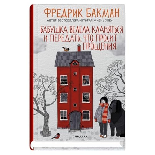 Бабушка велела кланяться Бабушка велела кланяться