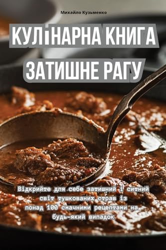 Кулінарна книга Затишне рагу von Aurosory ltd