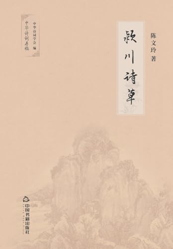 颖川诗草 von China National Publications Import & Export C