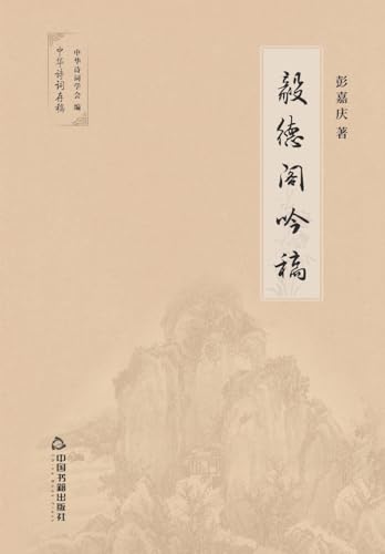 毅德阁吟稿 von China National Publications Import & Export C