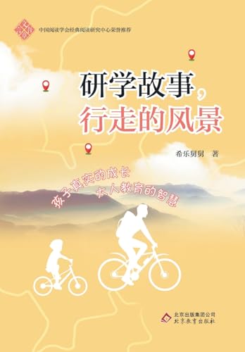 研学故事，行走的风景 von China National Publications Import & Export C