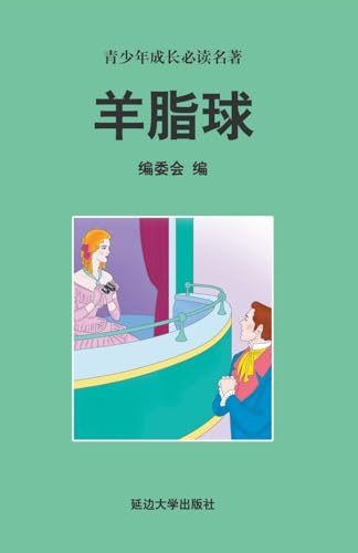 羊脂球 von China National Publications Import & Export C