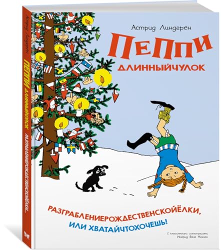 Пеппи Длинныйчулок. Разграблениерождественскойёлки, или Хватайчтохочешь!