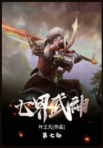 七界武神: 第七部 von Traditional E-Books