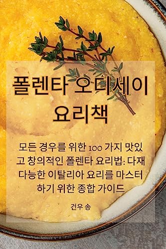 폴렌타 오디세이 요리책 폴렌타 오디세이 요리책