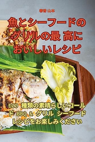 魚とシーフードのグリルの最高においしいレシピ