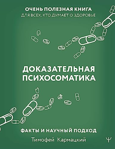 Доказательная психосоматика: факты и научный подход Доказательная психосоматика: факты и научный подход