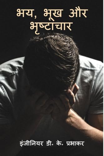 भय, भूख और भृष्टाचार