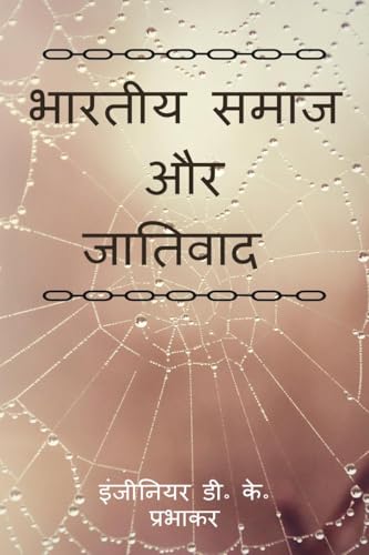भारतीय समाज और जातिवाद von Notion Press
