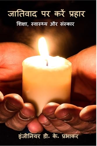 जातिवाद पर करें प्रहार शिक्षा, स्वस्थ्य और संस्कार von Notion Press