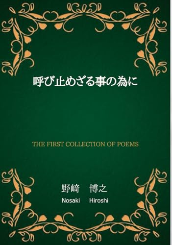 呼び止めざる事の為に