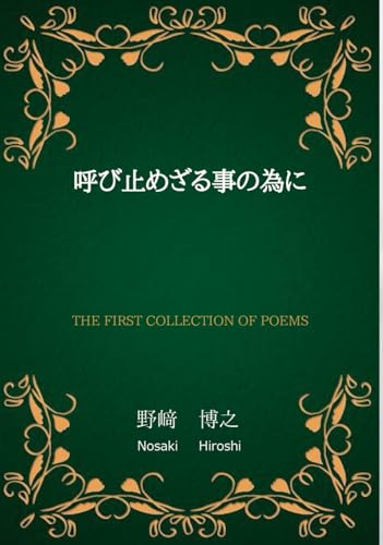 呼び止めざる事の為に