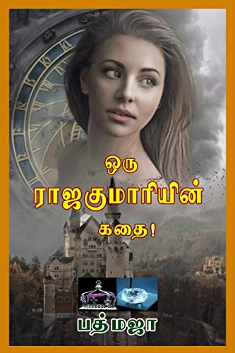 ஒரு ராஜகுமாரியின் கதை von Notion Press