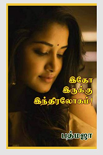 இதோ இருக்கு இந்திரலோகம்! von Notion Press