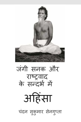 जंगी सनक और राष्ट्रवाद के सन्दर्भ में अहिंसा