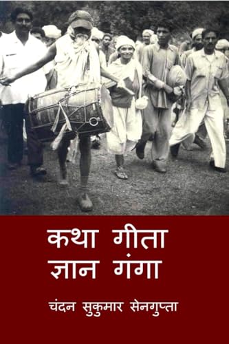 कथा गीता ज्ञान गंगा: गीता के आलोक में विविध विचारों और मान्यताओं का कुशल सम्मेलन: गीता के ... #2344;्यताओ