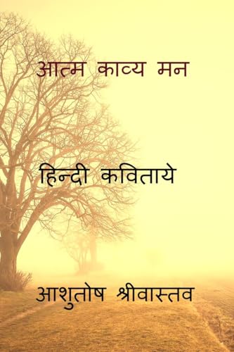 आत्म काव्य मन: हिन्दी कविताये: हिन्दी कविताये von Notion Press