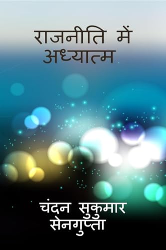 राजनीति में अध्यात्म: एक संतुलित और व्यवस्थित राजनैतिक इच्छाशक्ति का व्यक्ति जीवन में अनुप्रवेश: एक ... 330;्छाशक् राजनीति में अध्यात्म: एक संतुलित और व्यवस्थित राजनैतिक इच्छाशक्ति का व्यक्ति जीवन में अनुप्रवेश: एक ... 330;्छाशक् von Notion Press
