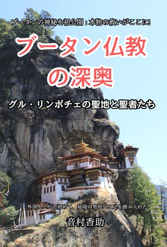 ブータン仏教の深奥: グル・リンポチェの聖地と聖者たち von Independently published