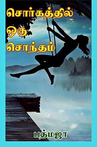 சொர்கத்தில் ஒரு சொந்தம் von Notion Press