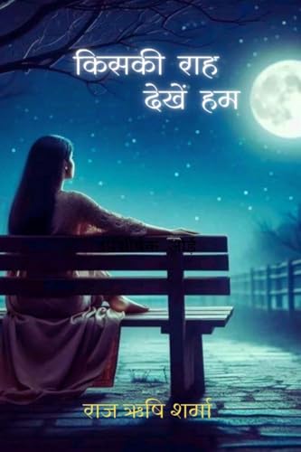 किसकी राह देखें हम von Notion Press
