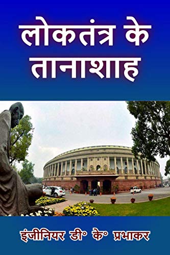 लोकतन्त्र के तानाशाह von Notion Press