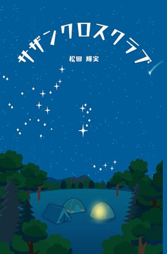 サザンクロスクラブ von 文彩堂出版