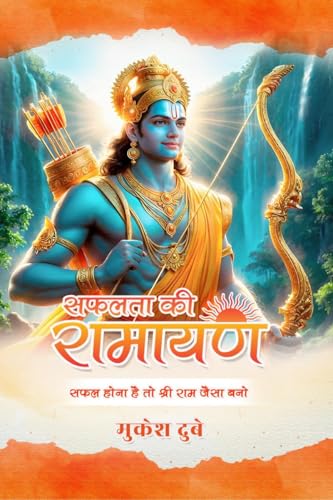सफलता की रामायण von Notion Press