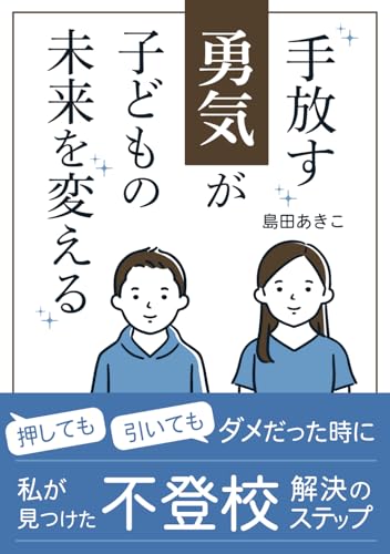 手放す勇気が子どもの未来を変える: 押しても引いてもダメだった時に私が見つけた不登校解決のステップ von 文彩堂出版