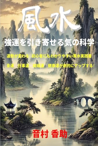 風水 強運を引き寄せる気の科学: 運勢が変わる　初心者にもわかりやすい風水実践書　金運　仕事運　結婚運　健康運が劇的にアップする von Independently published