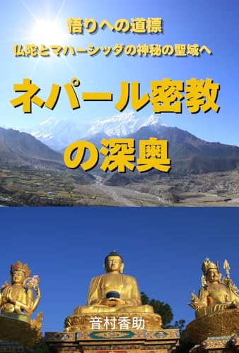 ネパール密教の深奥: 仏陀とマハーシッダの神秘の聖域へ von Independently published
