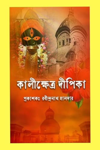 কালীক্ষেত্র দীপিকা von Notion Press